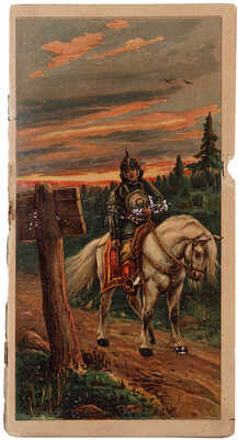 Жуковский В.А. Сказка о Иван-Царевиче и Сером волке. М.: Издание Товарищества И.Д. Сытина, 1902.